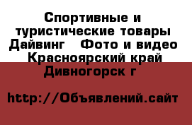 Спортивные и туристические товары Дайвинг - Фото и видео. Красноярский край,Дивногорск г.